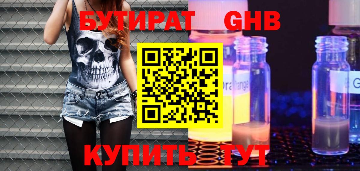 Бутират GHB  Бутират  Узловая  Вход с VPN 